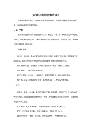 大酒店考勤管理细则.docx