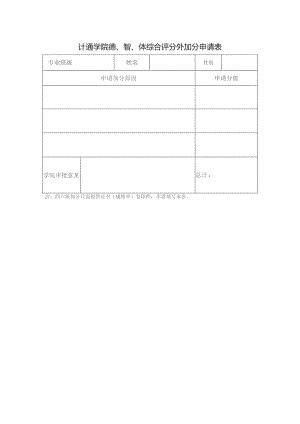 计通学院德、智、体综合评分外加分申请表.docx