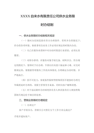 自来水有限责任公司供水业务限时办结制.docx