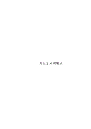 第三章采购需求.docx