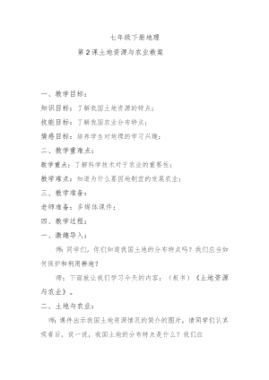 第2课土地资源与农业教案.docx