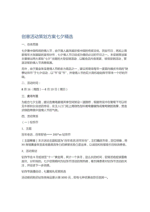 创意活动策划方案七夕精选.docx
