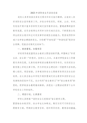 2023年施工项目《消防安全月》总结精编四篇 .docx