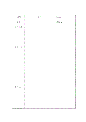 团支部大会会议记录表.docx