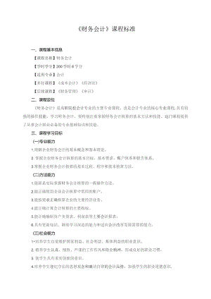 《财务会计》课程标准.docx