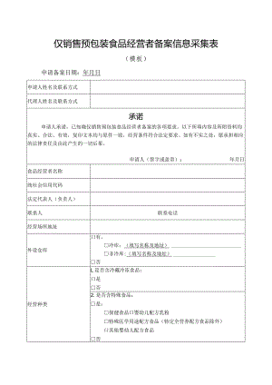 仅销售预包装食品经营者备案信息采集表.docx