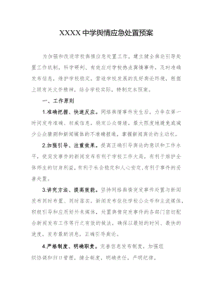 中学舆情应急处置预案.docx