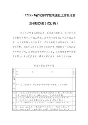 特殊教育学校班主任工作量化管理考核办法（试行稿）.docx