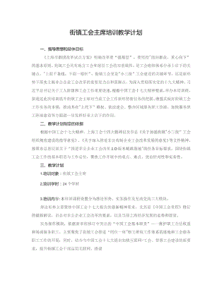 街镇工会主席培训教学计划.docx