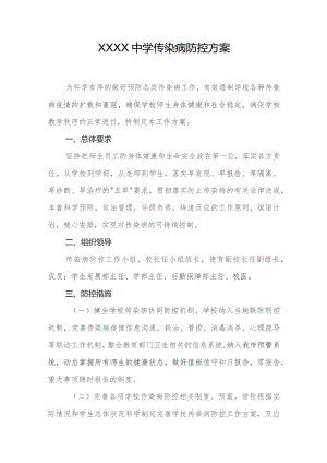 中学传染病防控方案.docx
