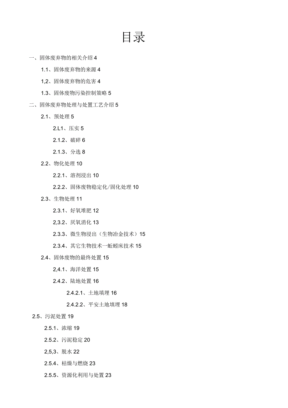 固体废弃物处理与处置工艺介绍.docx_第2页