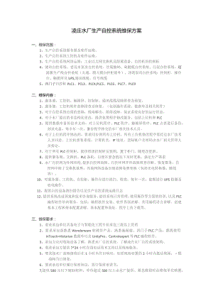 凌庄水厂生产自控系统维保方案.docx