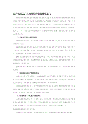 生产机械工厂实施班组安全管理标准化.docx