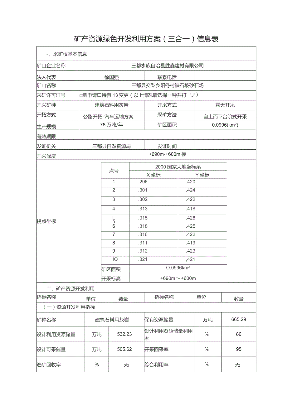 矿产资源绿色开发利用方案三合一信息表.docx_第1页
