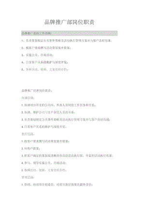 品牌推广部岗位职责.docx