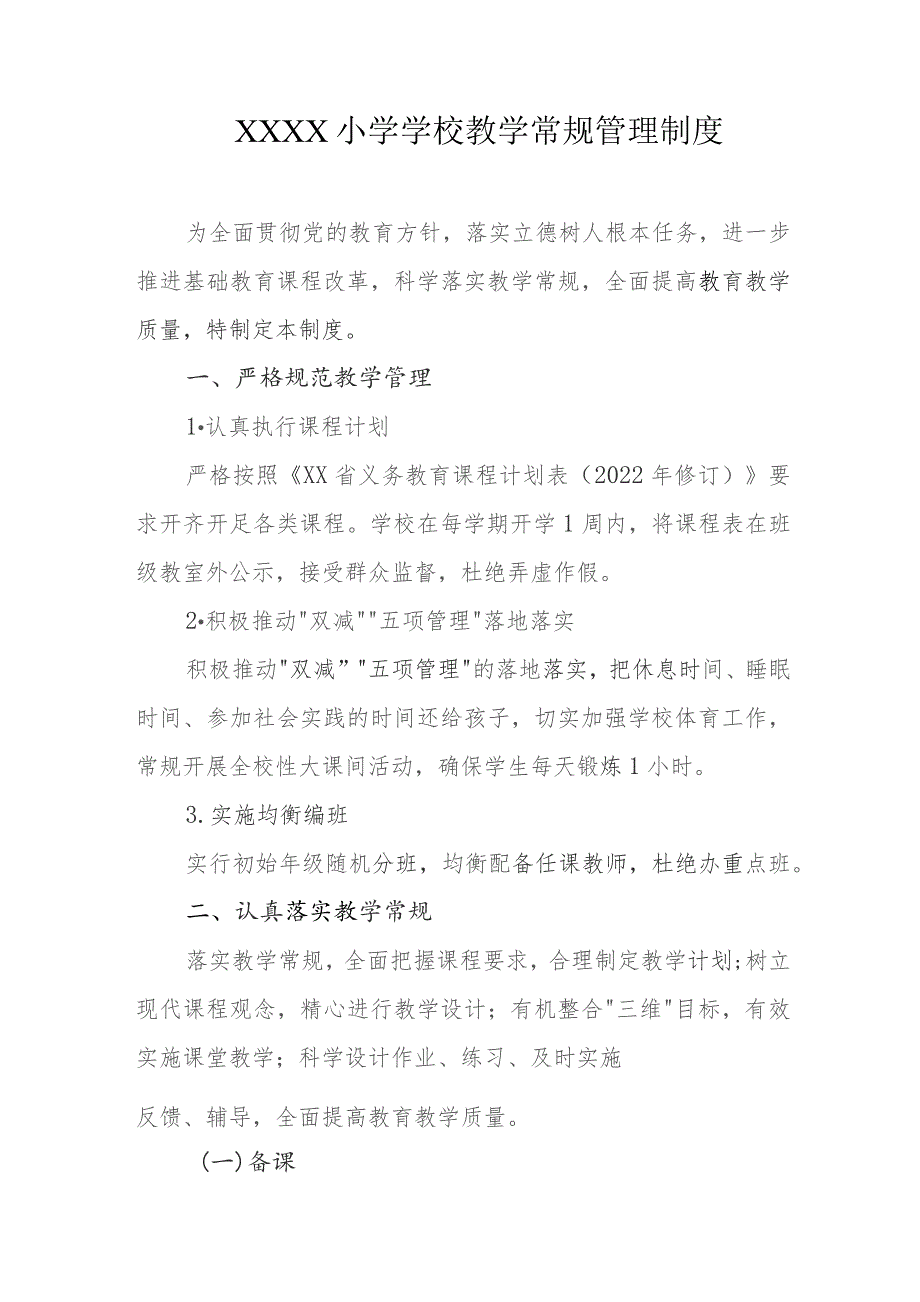 小学学校教学常规管理制度.docx_第1页