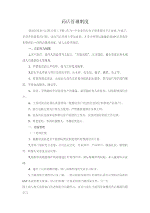 药店管理制度.docx
