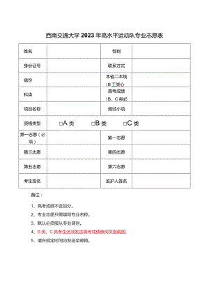 西南交通大学2023年高水平运动队专业志愿表.docx