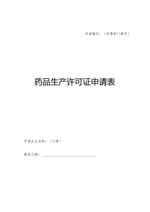 申请受理部门填写药品生产许可证申请表.docx