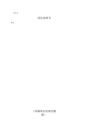 岗位说明书（公司所属单位经理层).docx