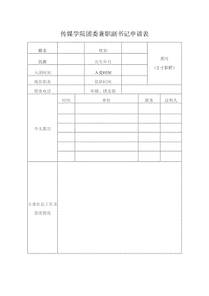 传媒学院团委兼职副书记申请表.docx