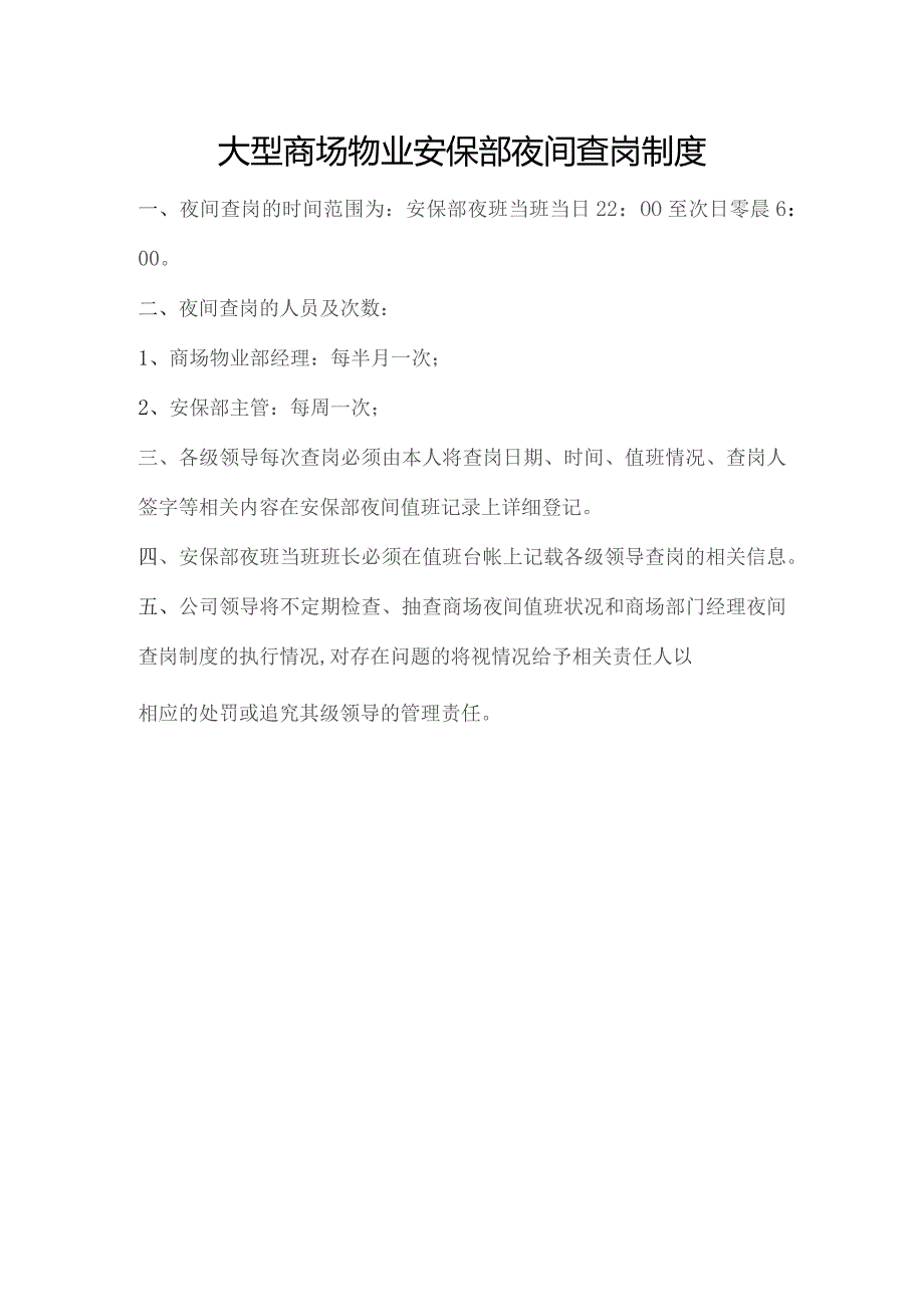 大型商场物业安保部夜间查岗制度.docx_第1页