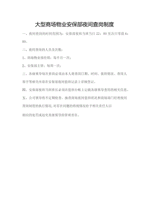大型商场物业安保部夜间查岗制度.docx