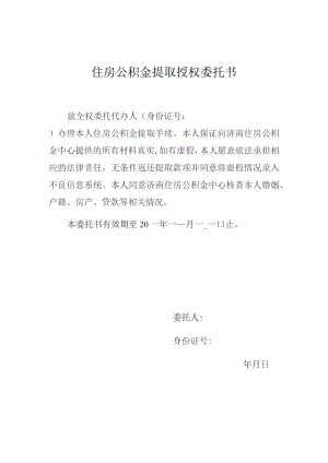 住房公积金提取授权委托书.docx