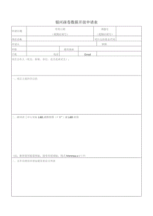 银河画卷数据开放申请表.docx
