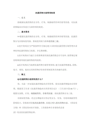 抗菌药物分级管理制度.docx