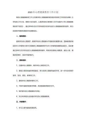 2023年心理健康教育工作计划.docx