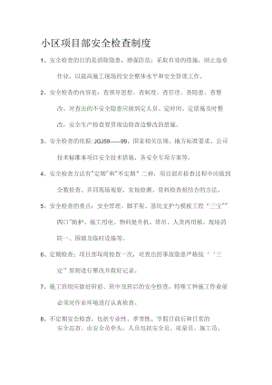小区项目部安全检查制度.docx