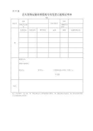 丢失货物运输业增值税专用发票已报税证明单.docx
