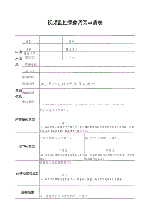 视频监控录像调阅申请表.docx