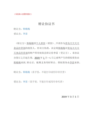 仅投资人变更时提交转让协议书.docx