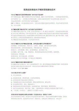 医美皮肤美容光子嫩肤营销基础话术.docx
