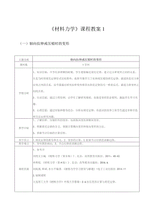 《材料力学》课程教案1.docx