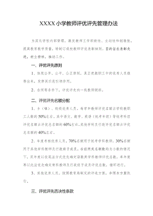 小学教师评优评先管理办法.docx