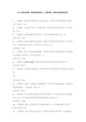 2022年职业资格——高级变电检修工(河南地区)模拟考试题库试卷一.docx