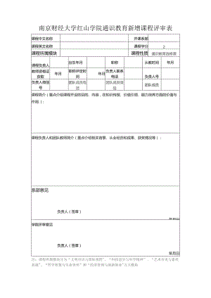 南京财经大学红山学院通识教育新增课程评审表.docx