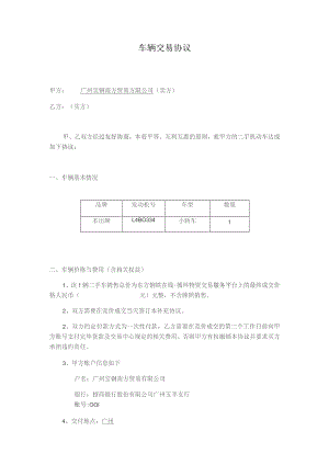 车辆交易协议.docx