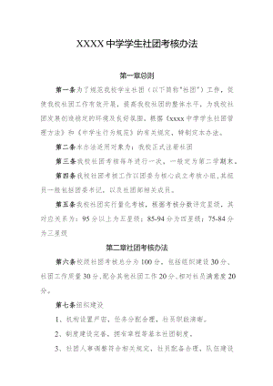 中学学生社团考核办法.docx