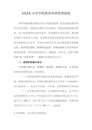 小学学校教育科研管理制度.docx