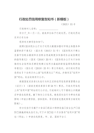 行政处罚信用修复告知书新模板.docx