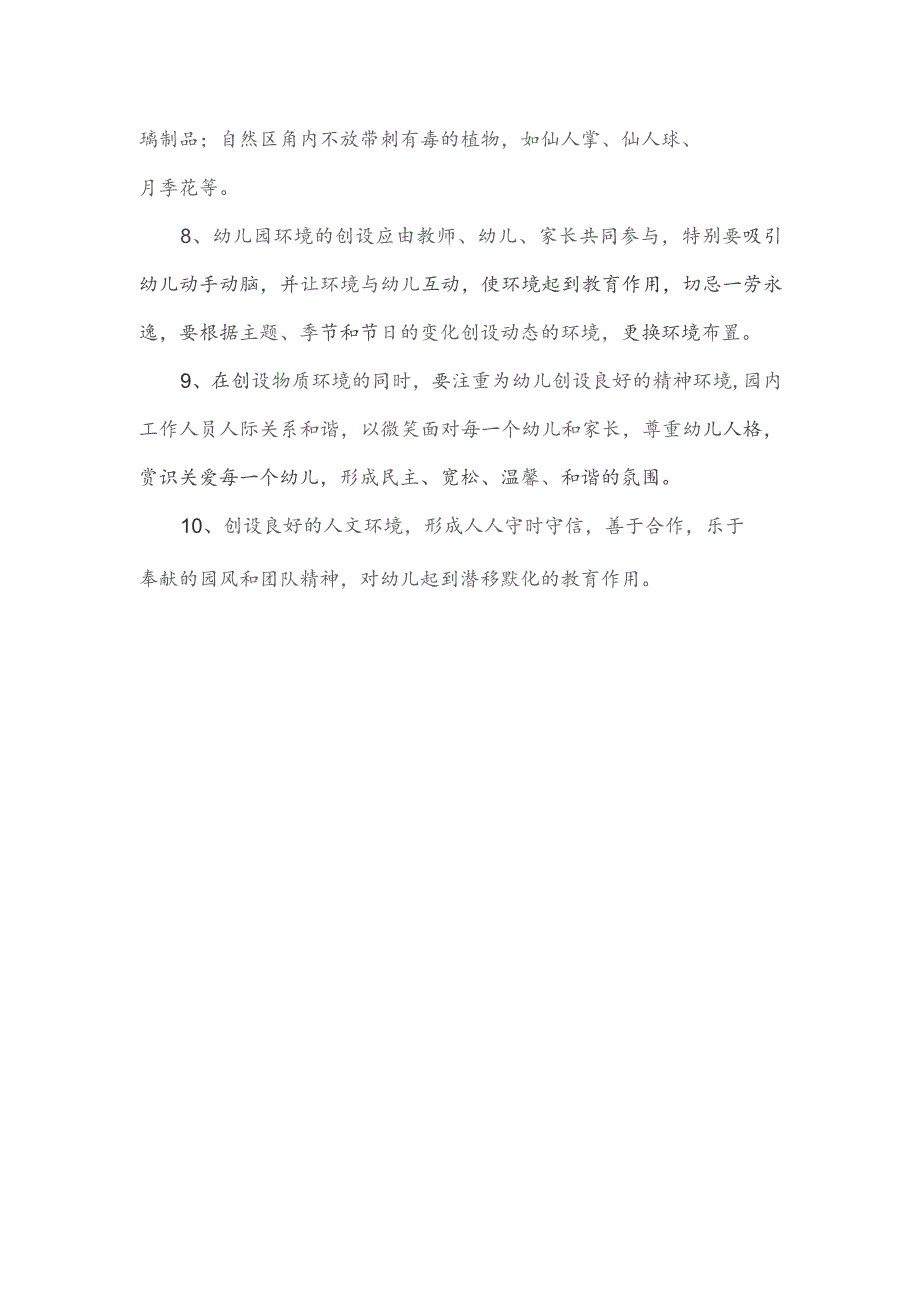 【新】幼儿园环境管理.docx_第2页