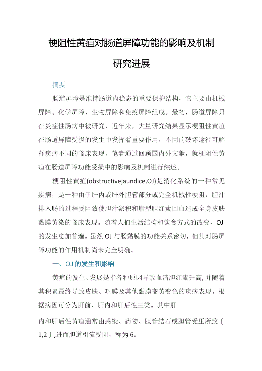 梗阻性黄疸对肠道屏障功能的影响及机制研究进展.docx_第1页