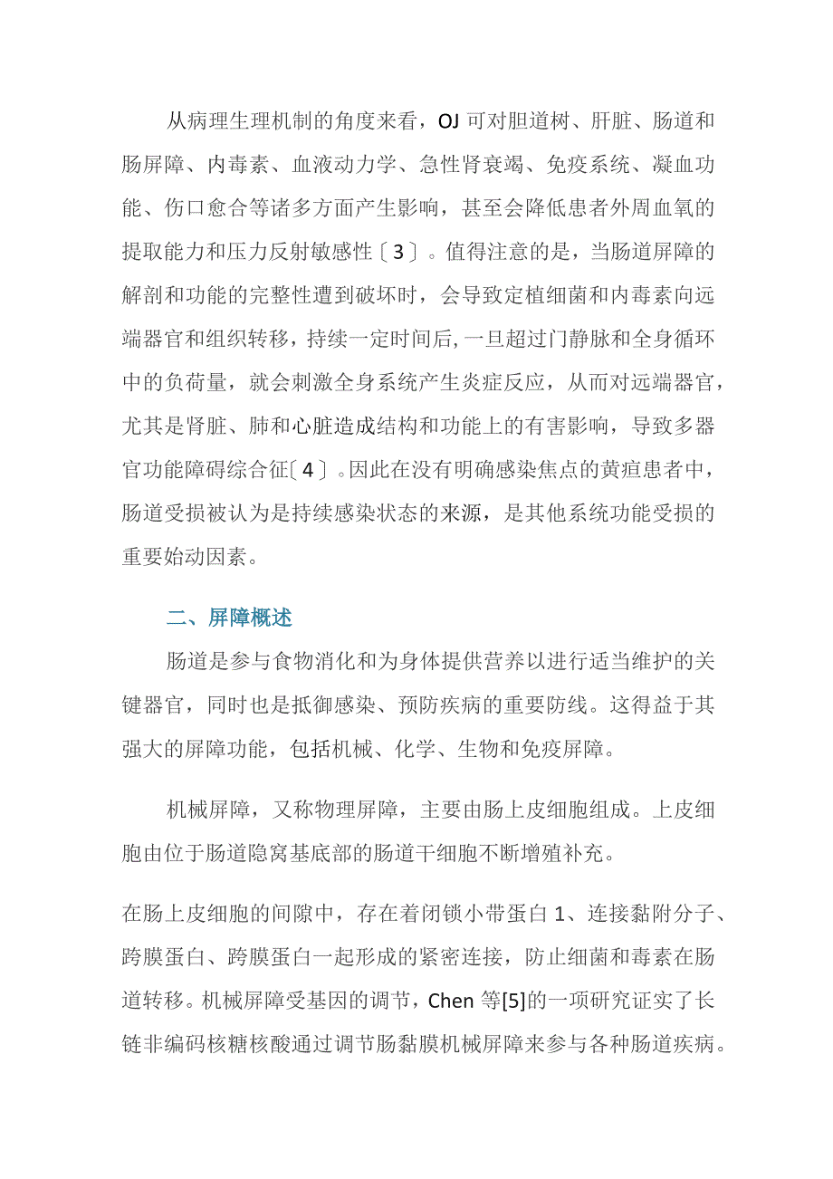 梗阻性黄疸对肠道屏障功能的影响及机制研究进展.docx_第2页
