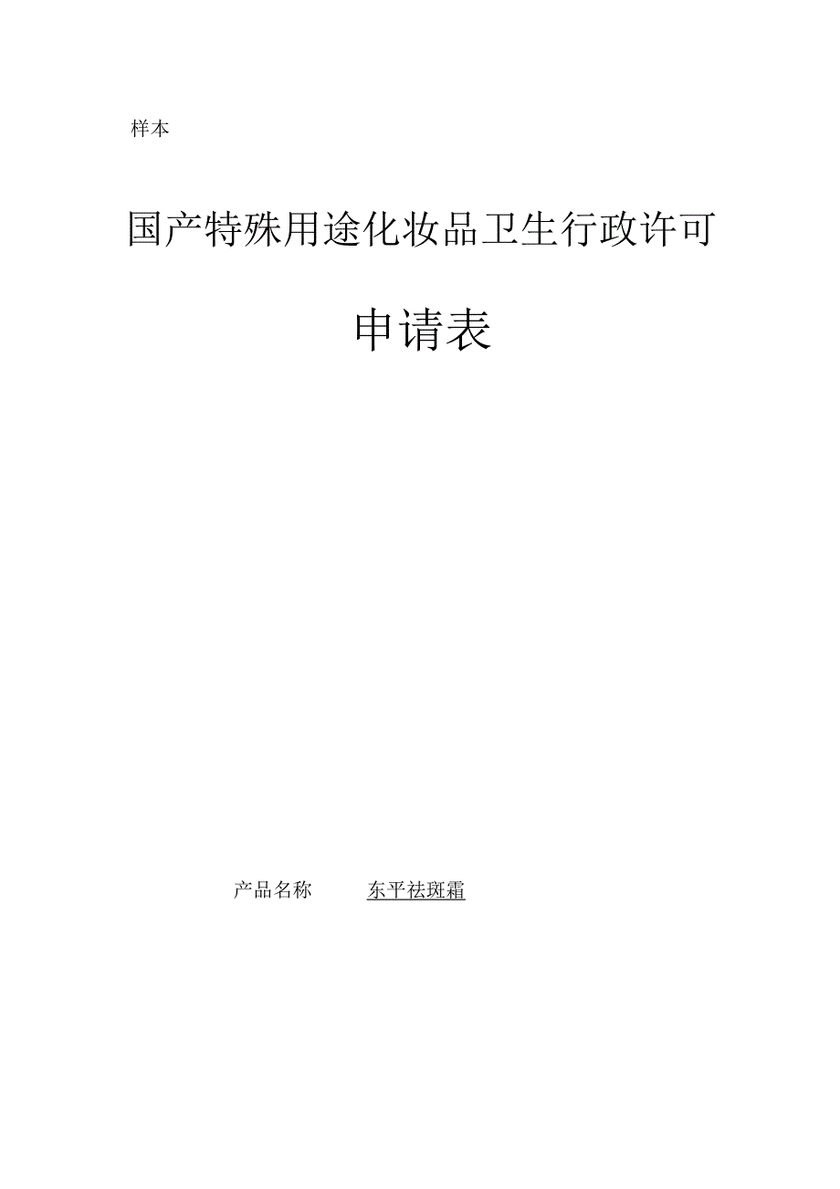 样本国产特殊用途化妆品卫生行政许可申请表.docx_第1页
