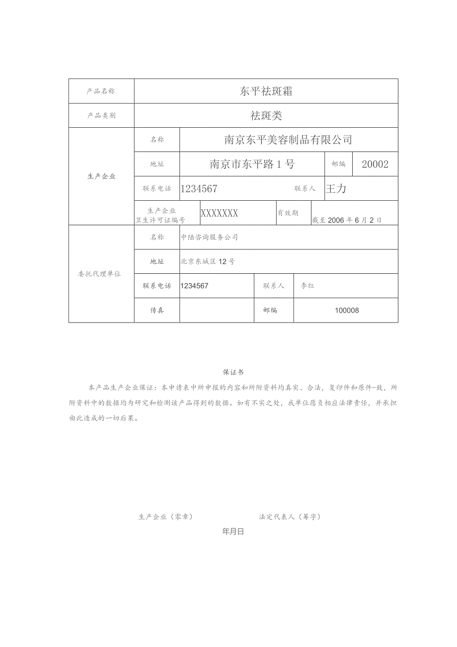样本国产特殊用途化妆品卫生行政许可申请表.docx_第3页