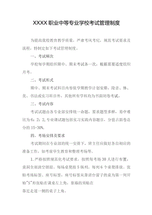 职业中等专业学校考试管理制度.docx